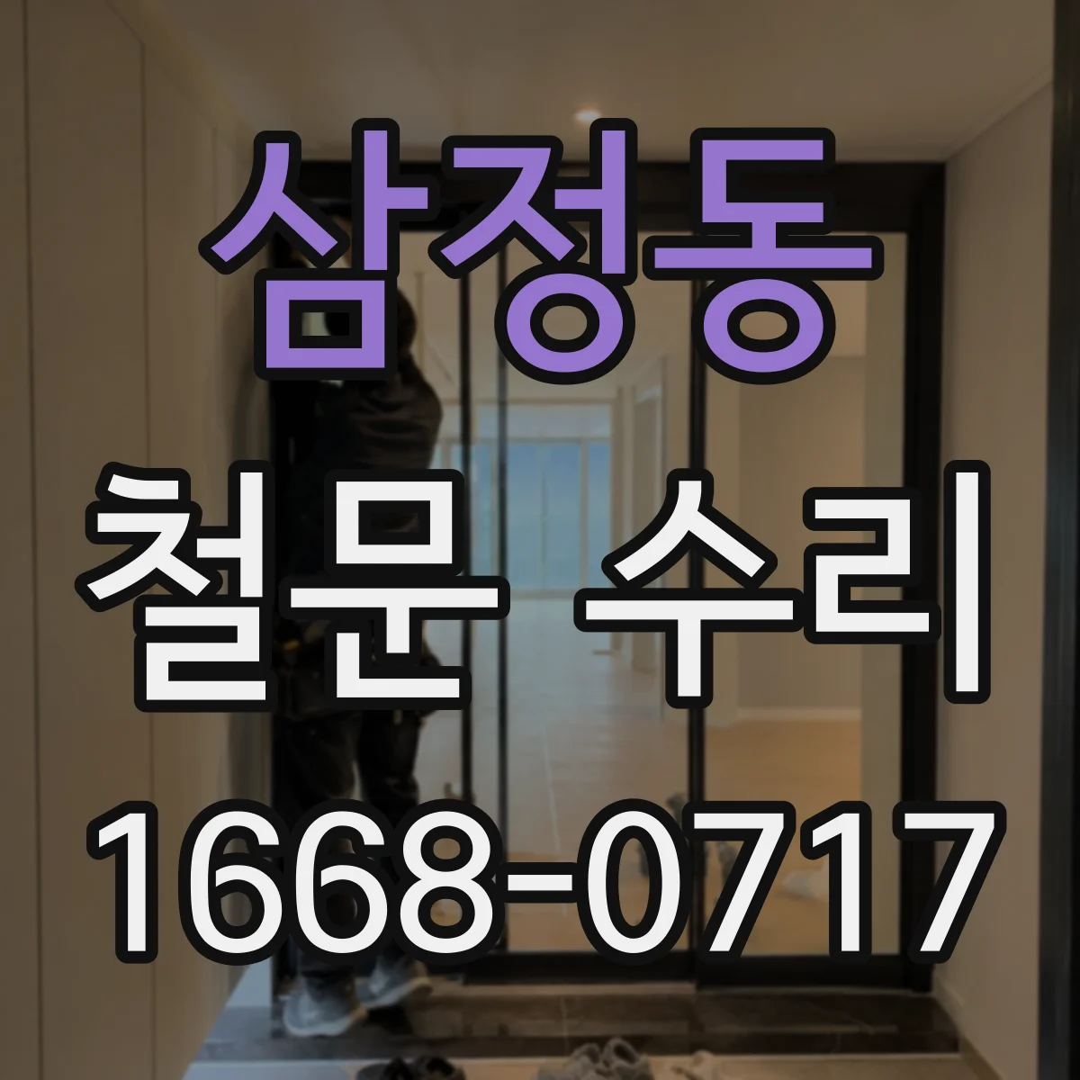 삼정동 철문 수리