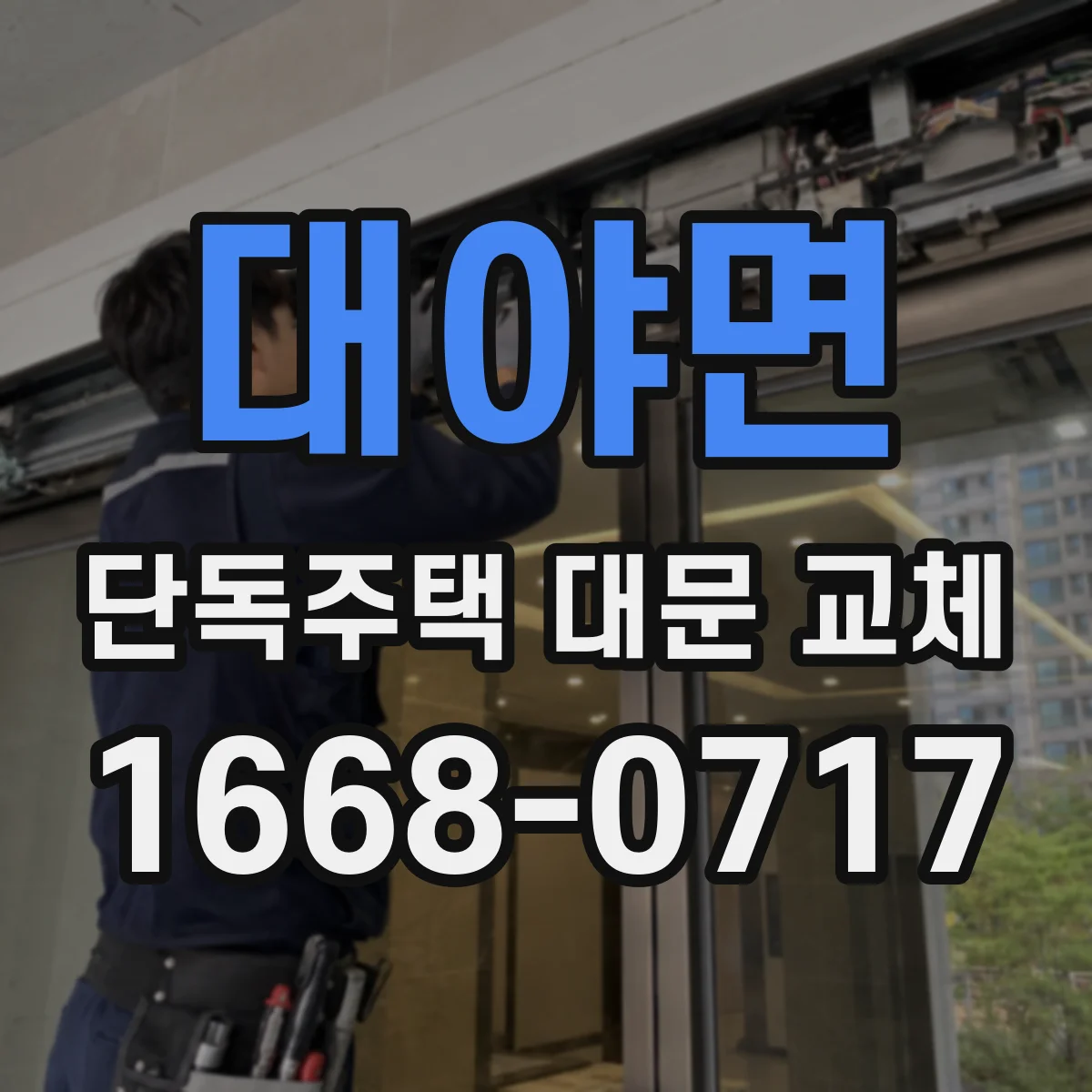 대야면 단독주택 대문 교체