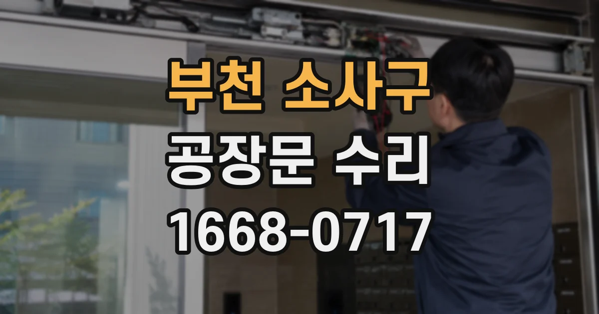 부천 소사구 공장문 수리