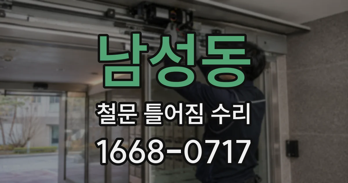 남성동 철문 틀어짐 수리