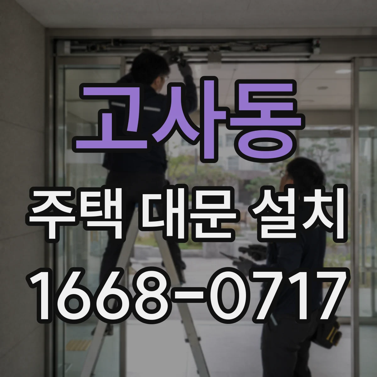 고사동 주택 대문 설치