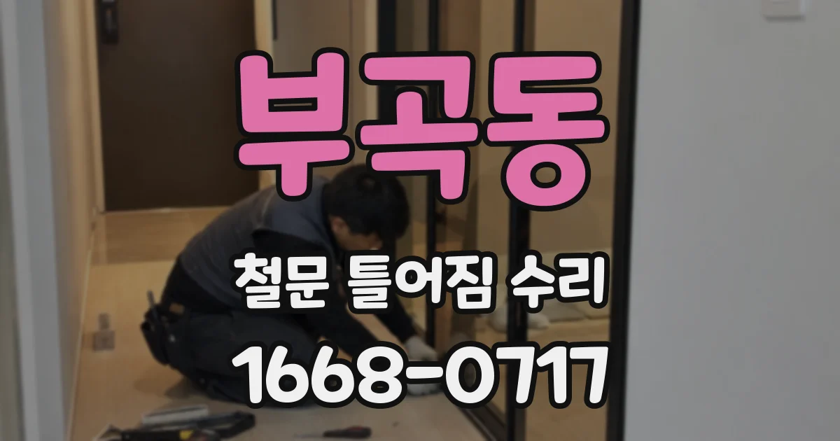 부곡동 철문 틀어짐 수리
