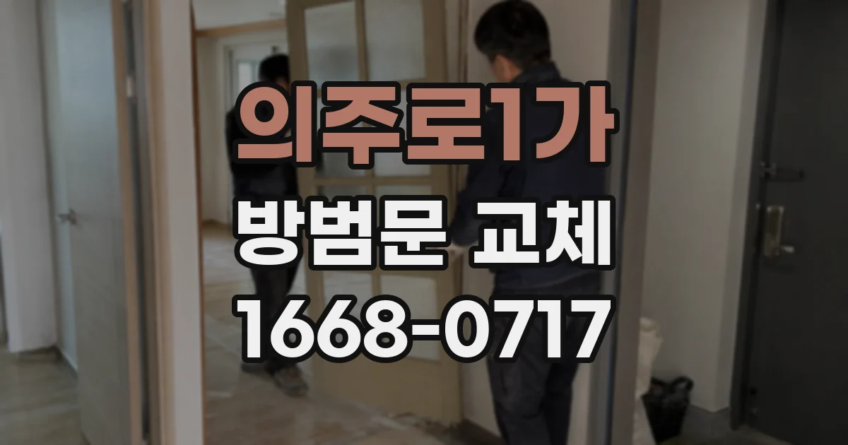 의주로1가 방범문 교체