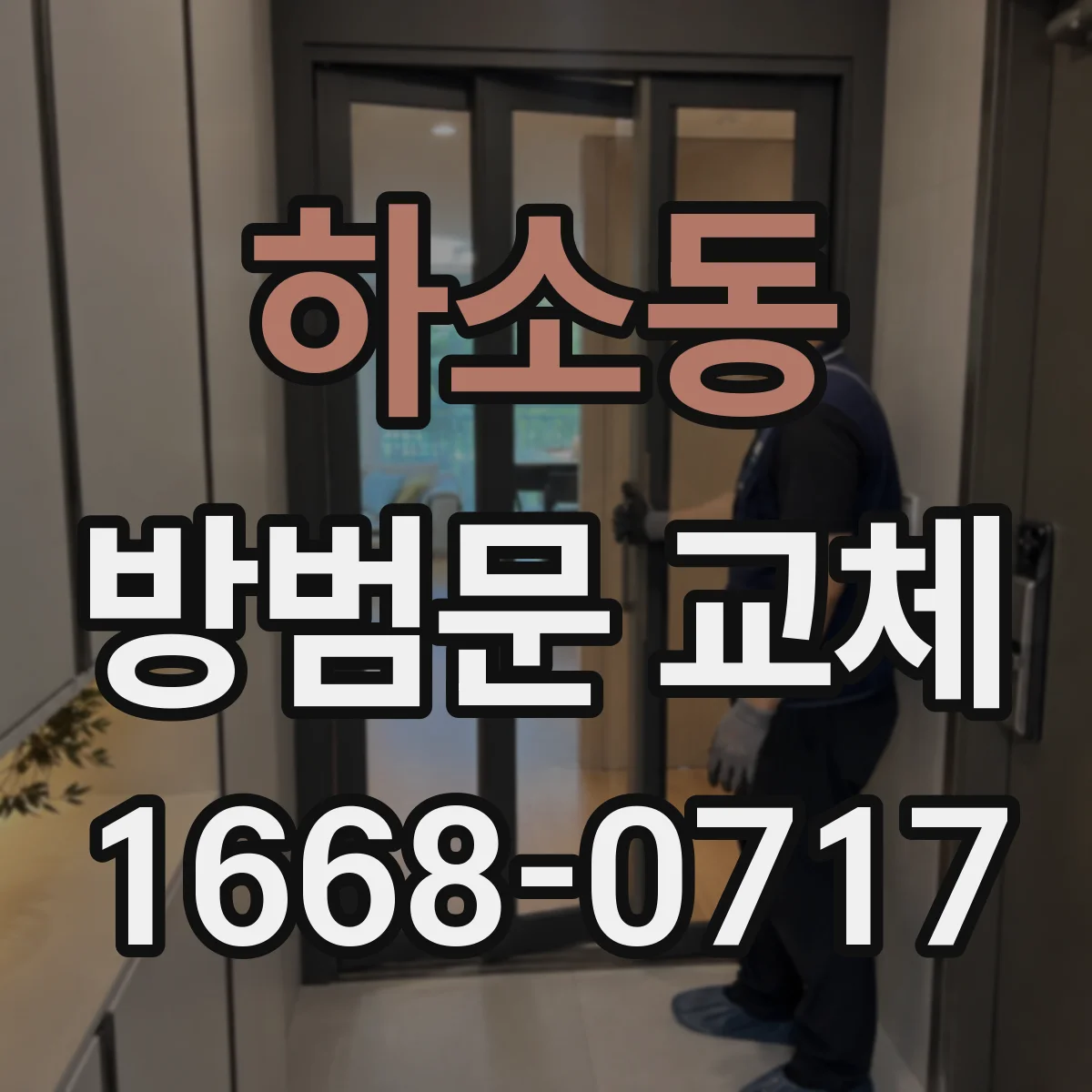 하소동 방범문 교체