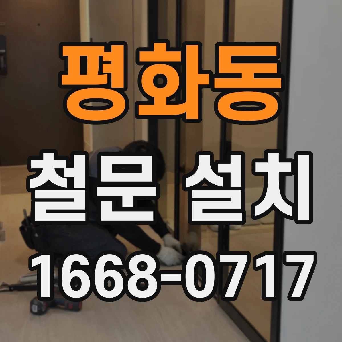 평화동 철문 설치
