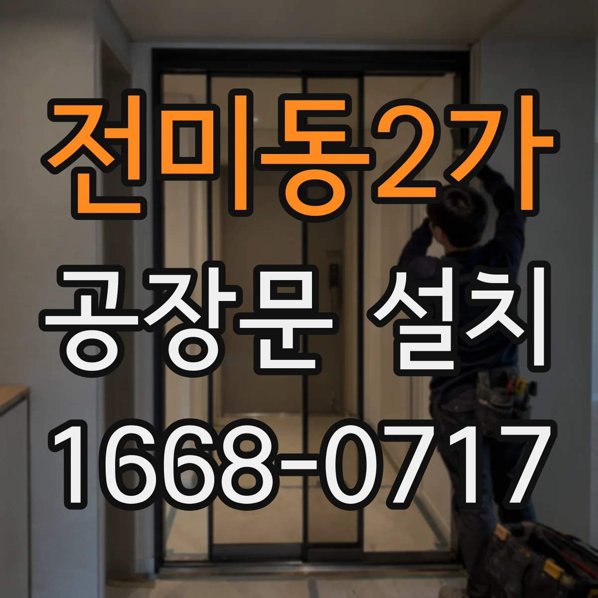 전미동2가 공장문 설치