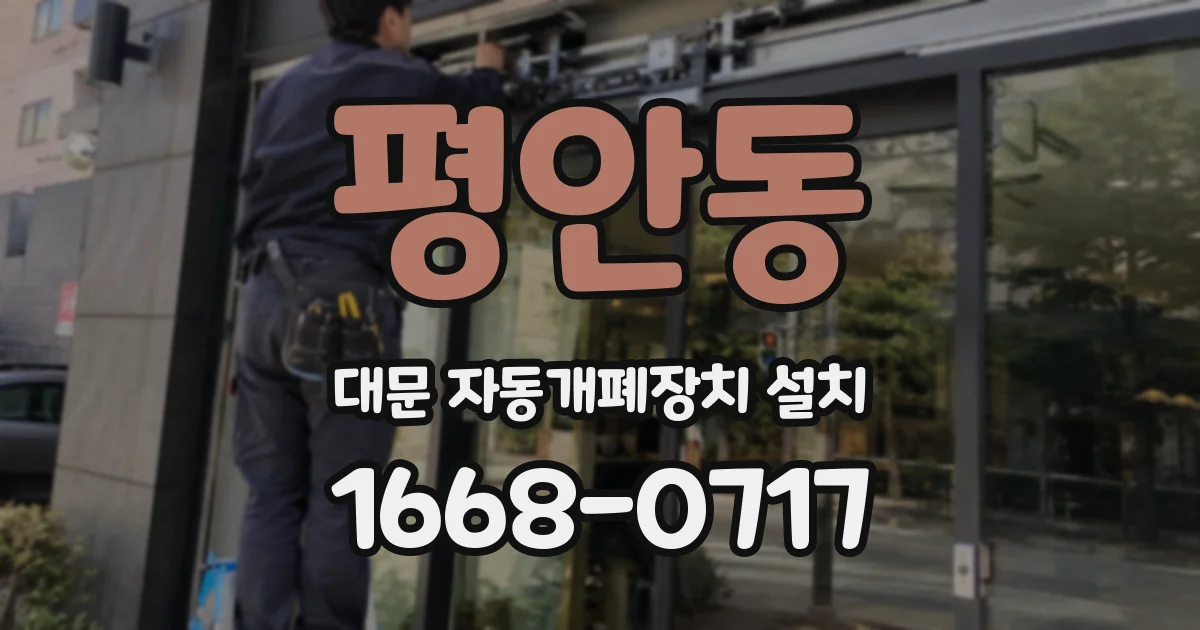 평안동 대문 자동개폐장치 설치