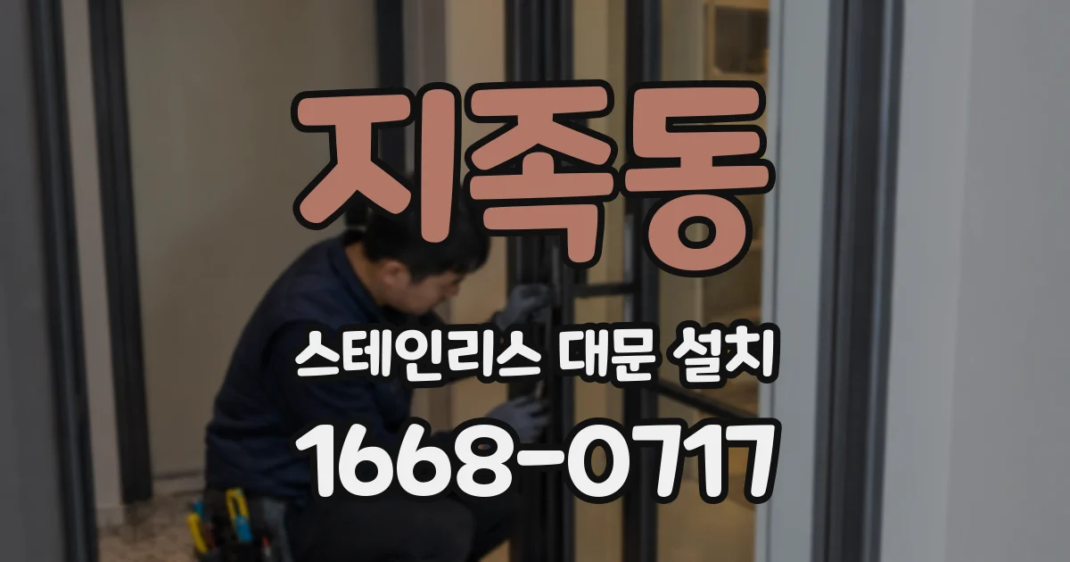 지족동 스테인리스 대문 설치