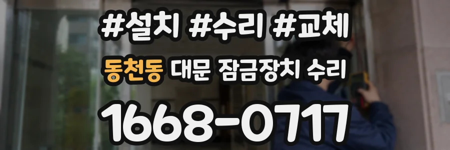 동천동 대문 잠금장치 수리