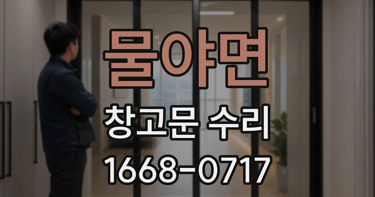물야면 창고문 수리