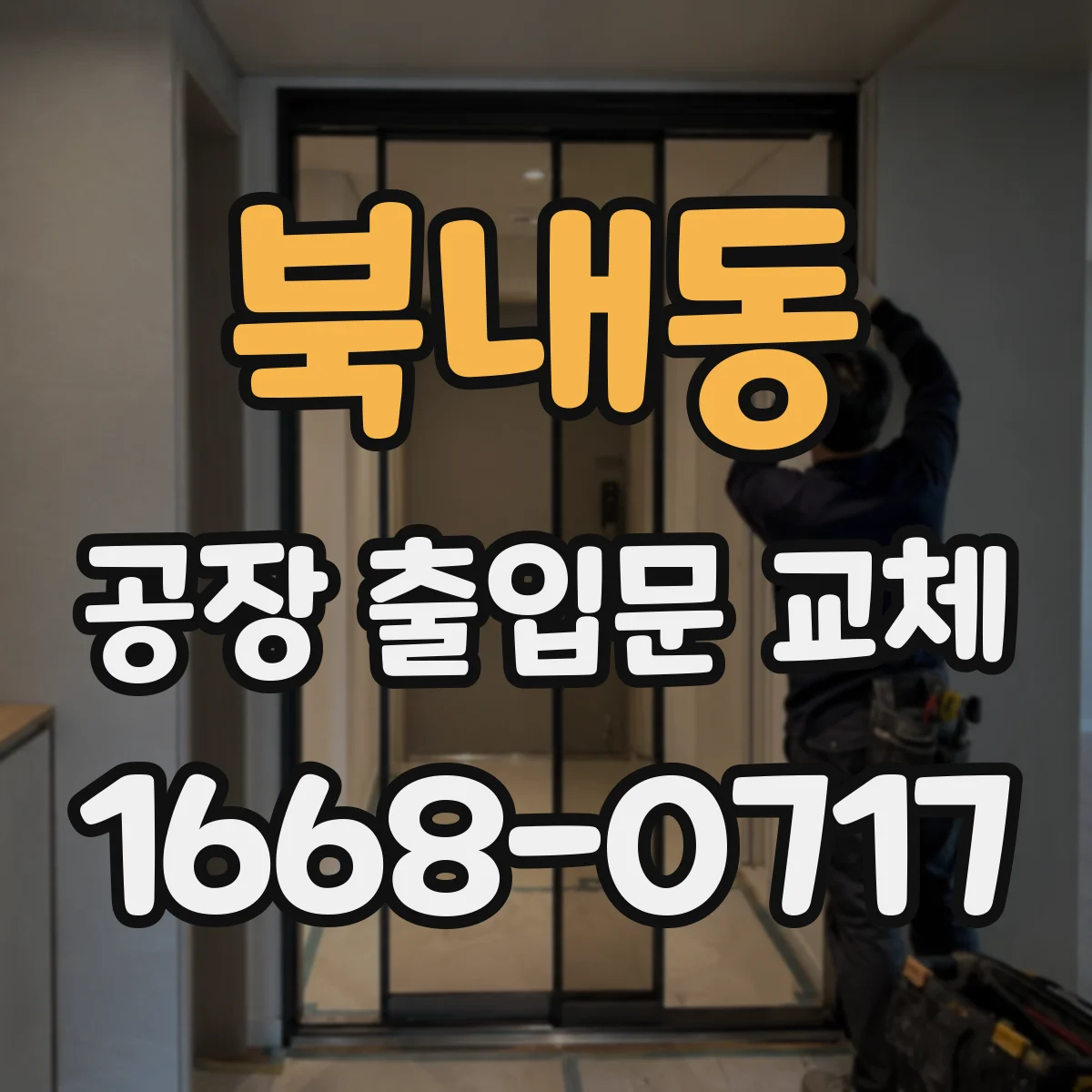 북내동 공장 출입문 교체