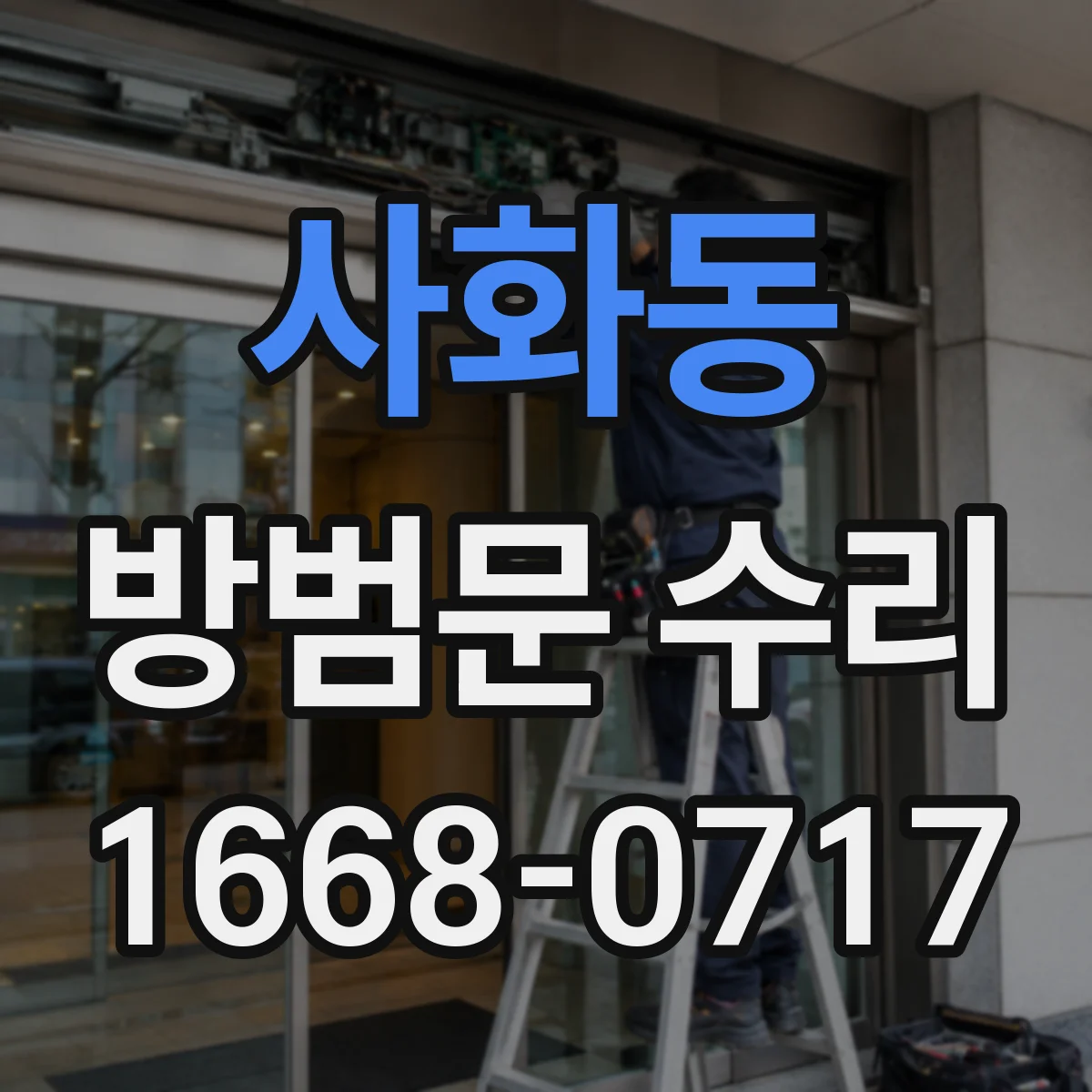 사화동 방범문 수리