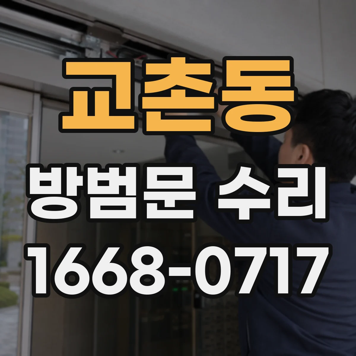 교촌동 방범문 수리