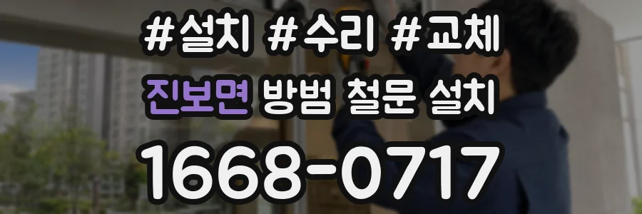 진보면 방범 철문 설치