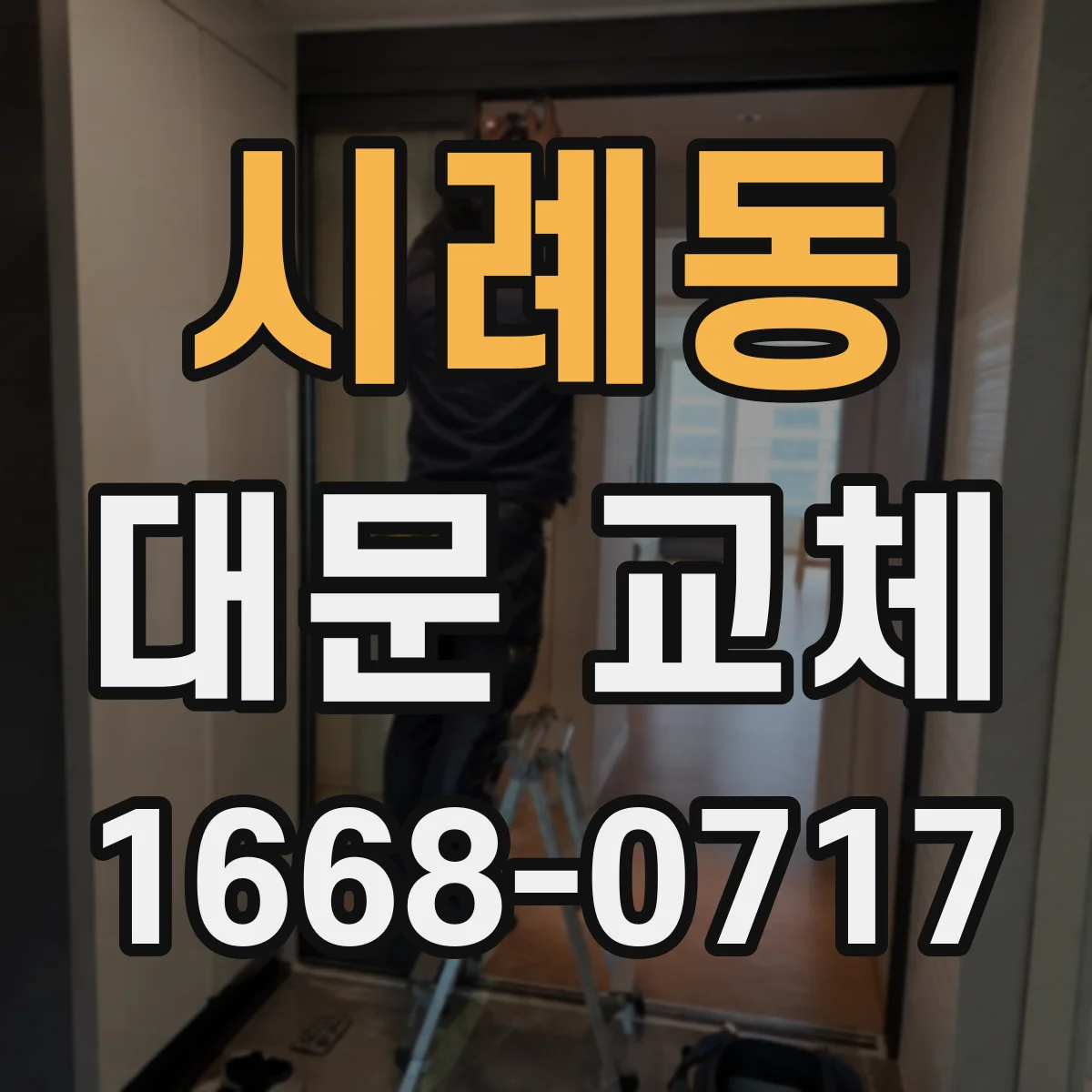 시례동 대문 교체
