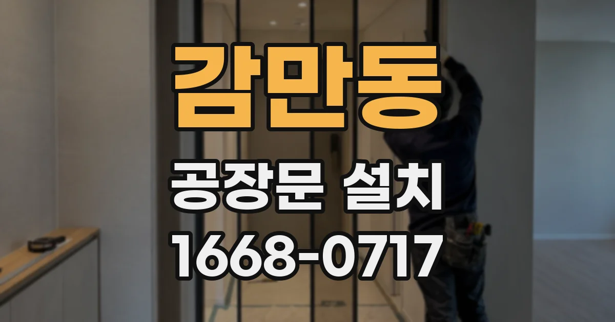 감만동 공장문 설치