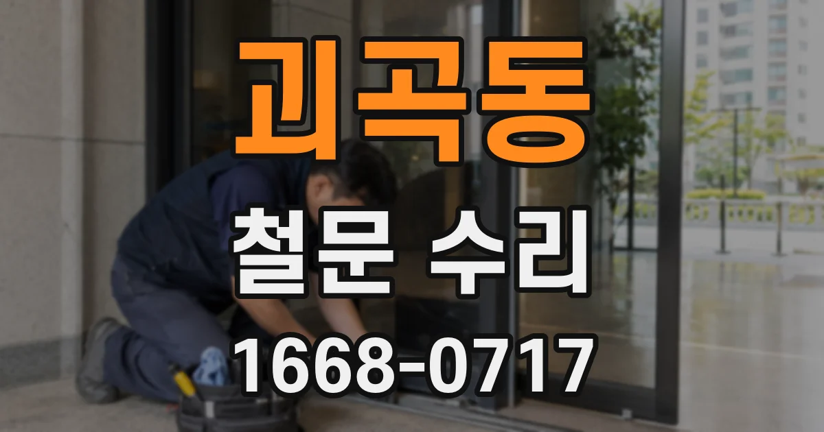괴곡동 철문 수리