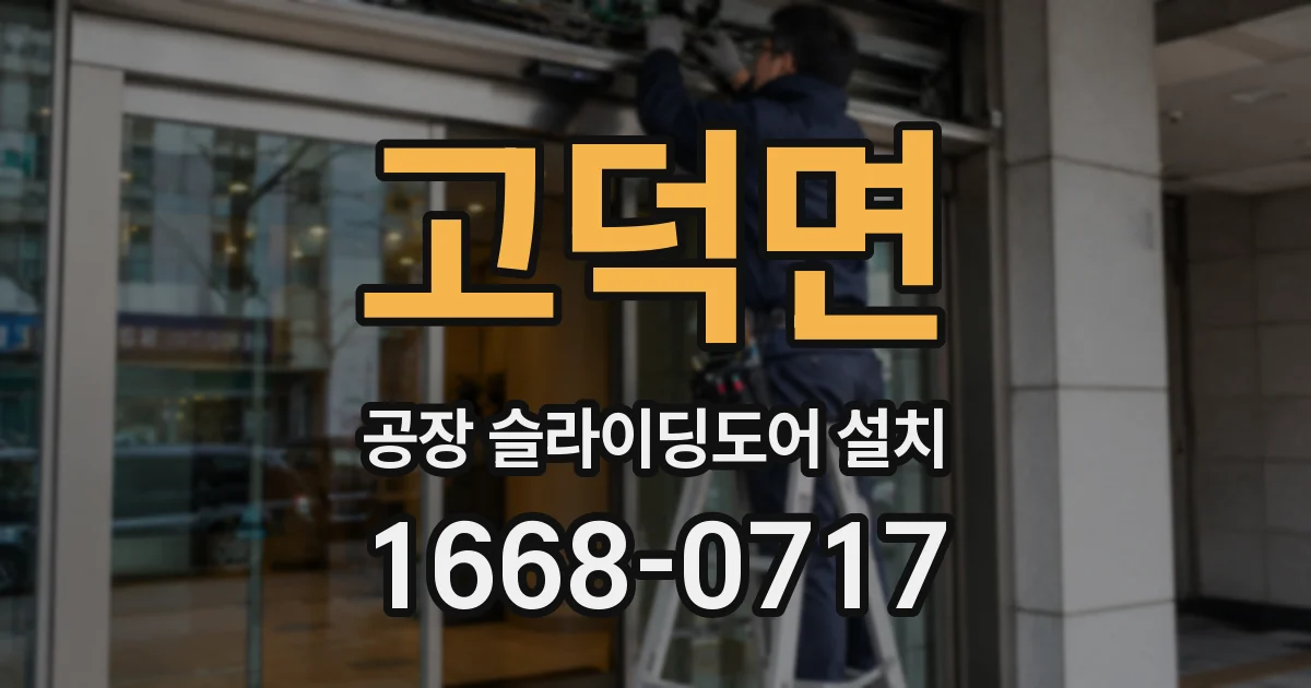 고덕면 공장 슬라이딩도어 설치