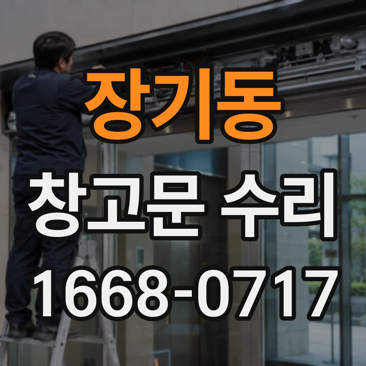 장기동 창고문 수리