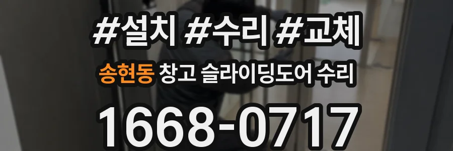 송현동 창고 슬라이딩도어 수리