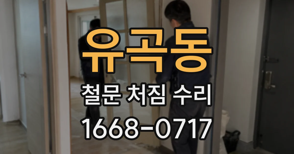 유곡동 철문 처짐 수리