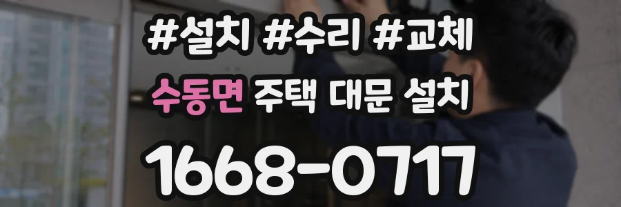 수동면 주택 대문 설치