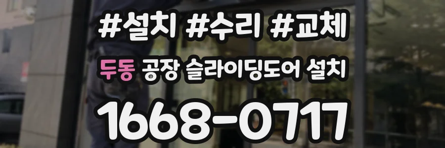두동 공장 슬라이딩도어 설치