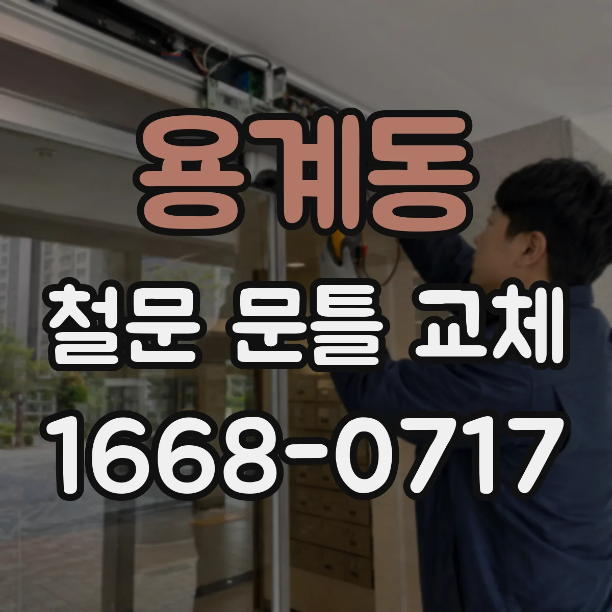 용계동 철문 문틀 교체