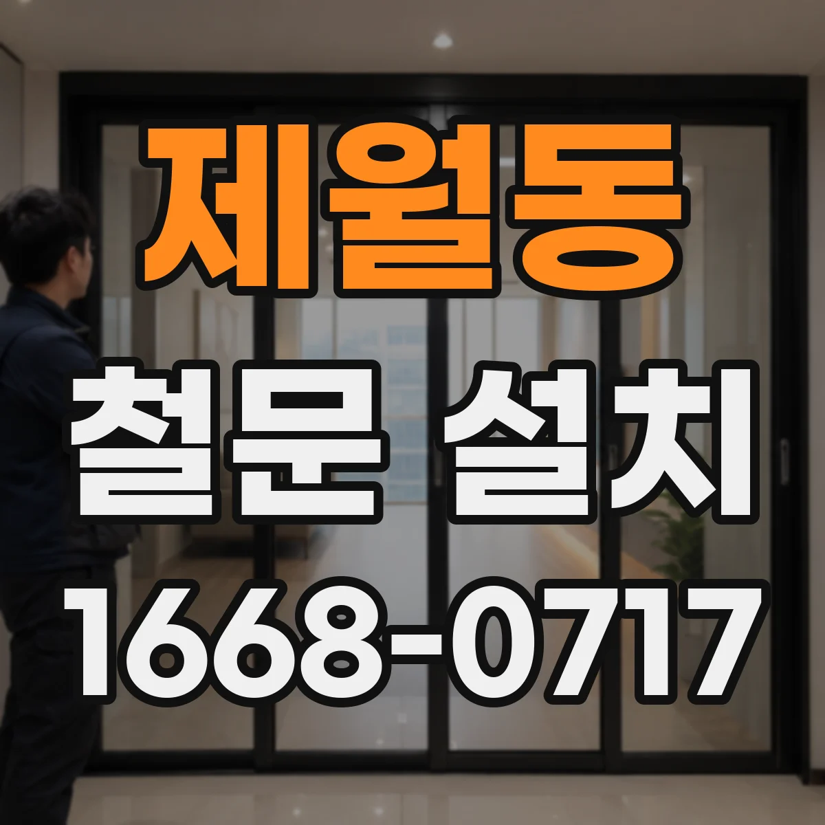 제월동 철문 설치