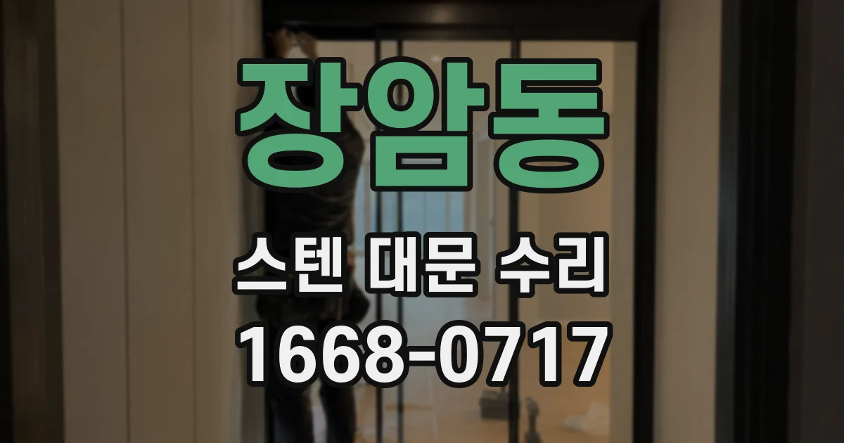 장암동 스텐 대문 수리