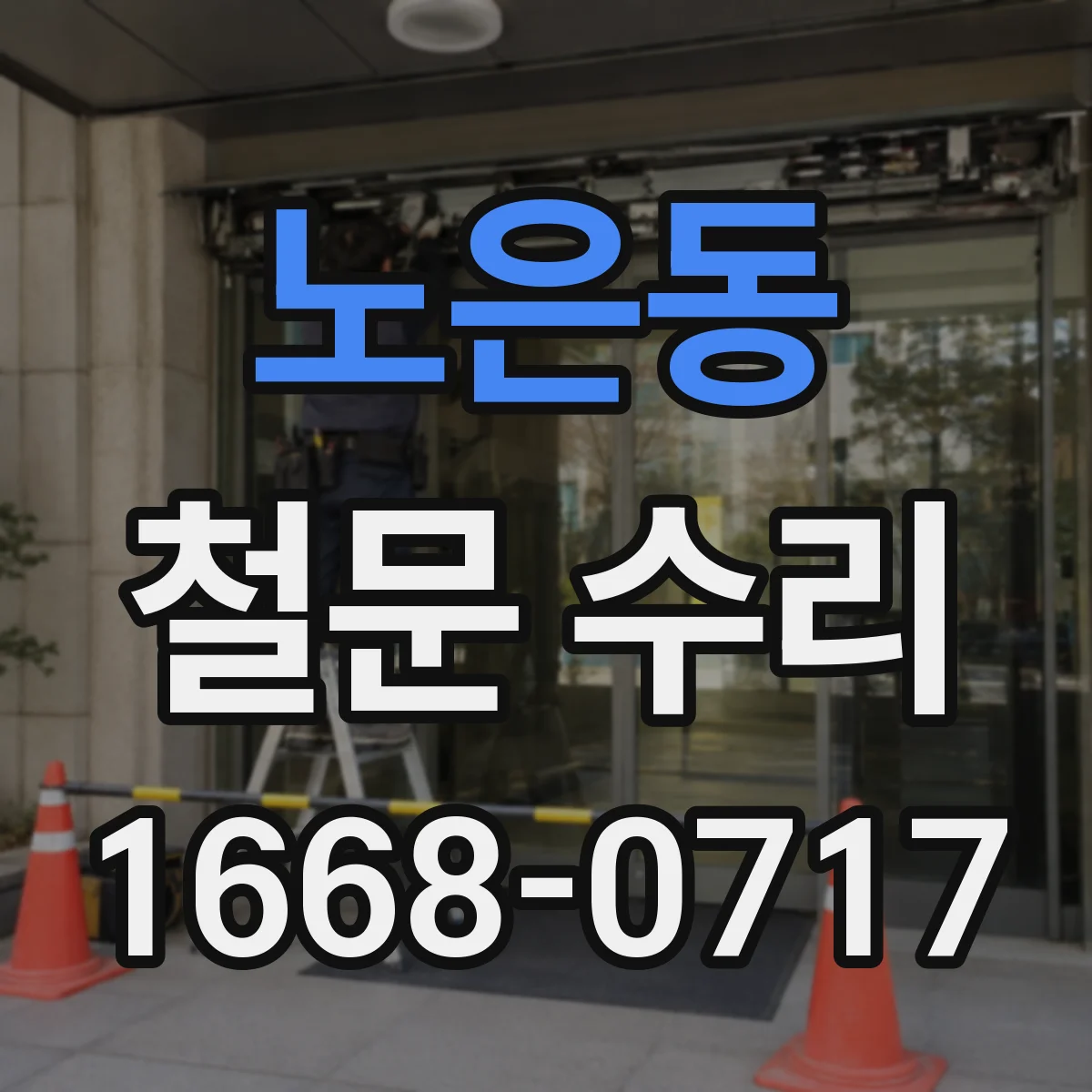 노은동 철문 수리