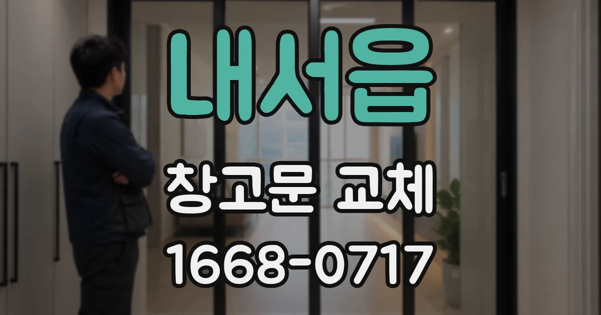 내서읍 창고문 교체