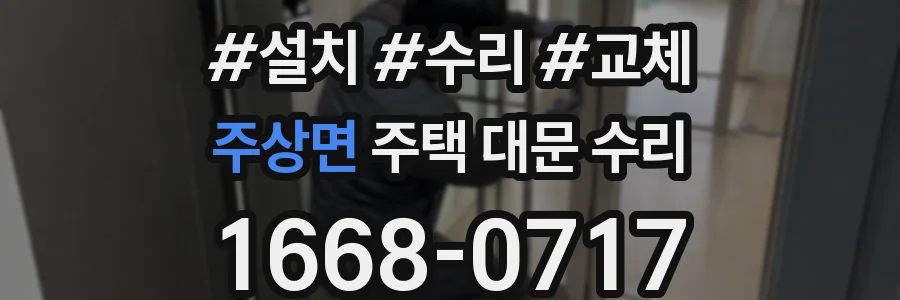 주상면 주택 대문 수리