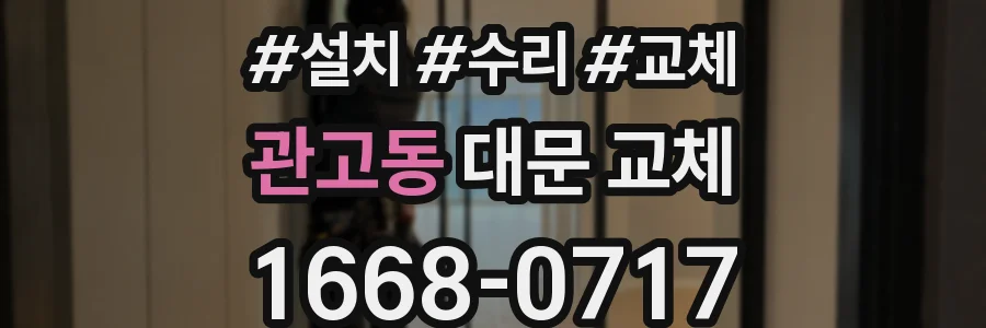 관고동 대문 교체