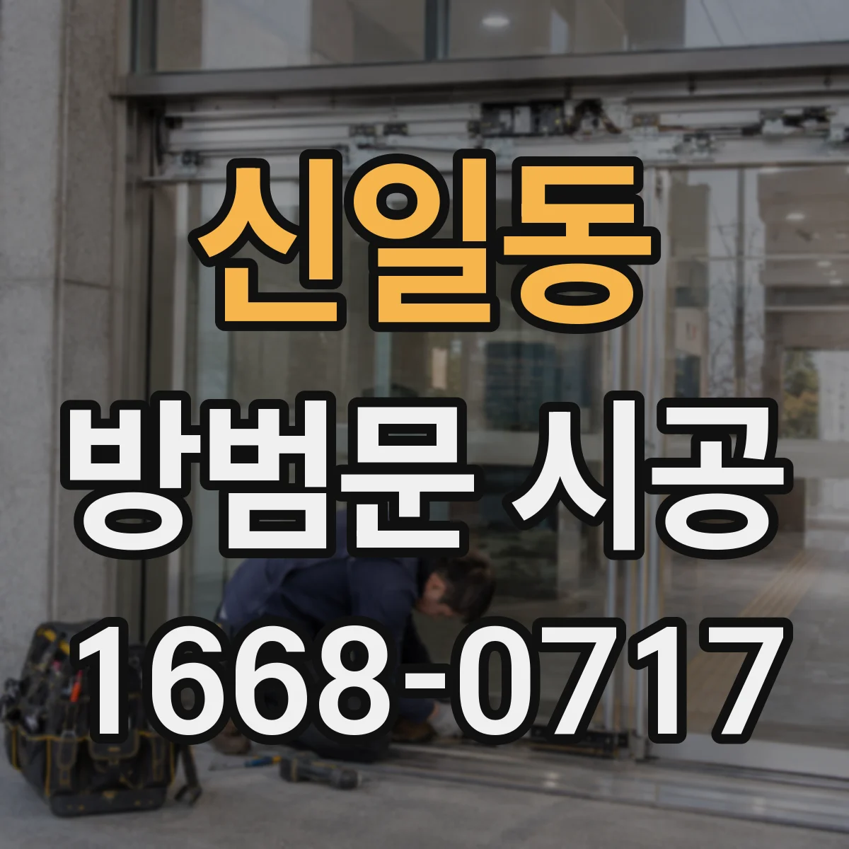 신일동 방범문 시공