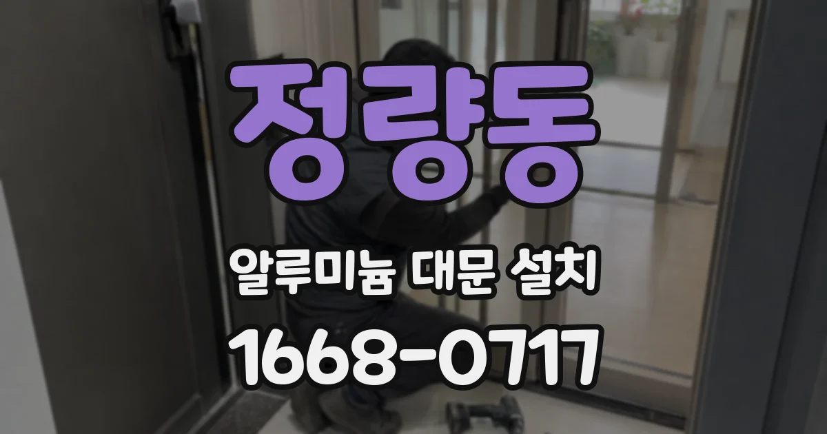 정량동 알루미늄 대문 설치