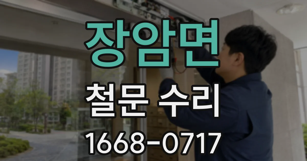 장암면 철문 수리
