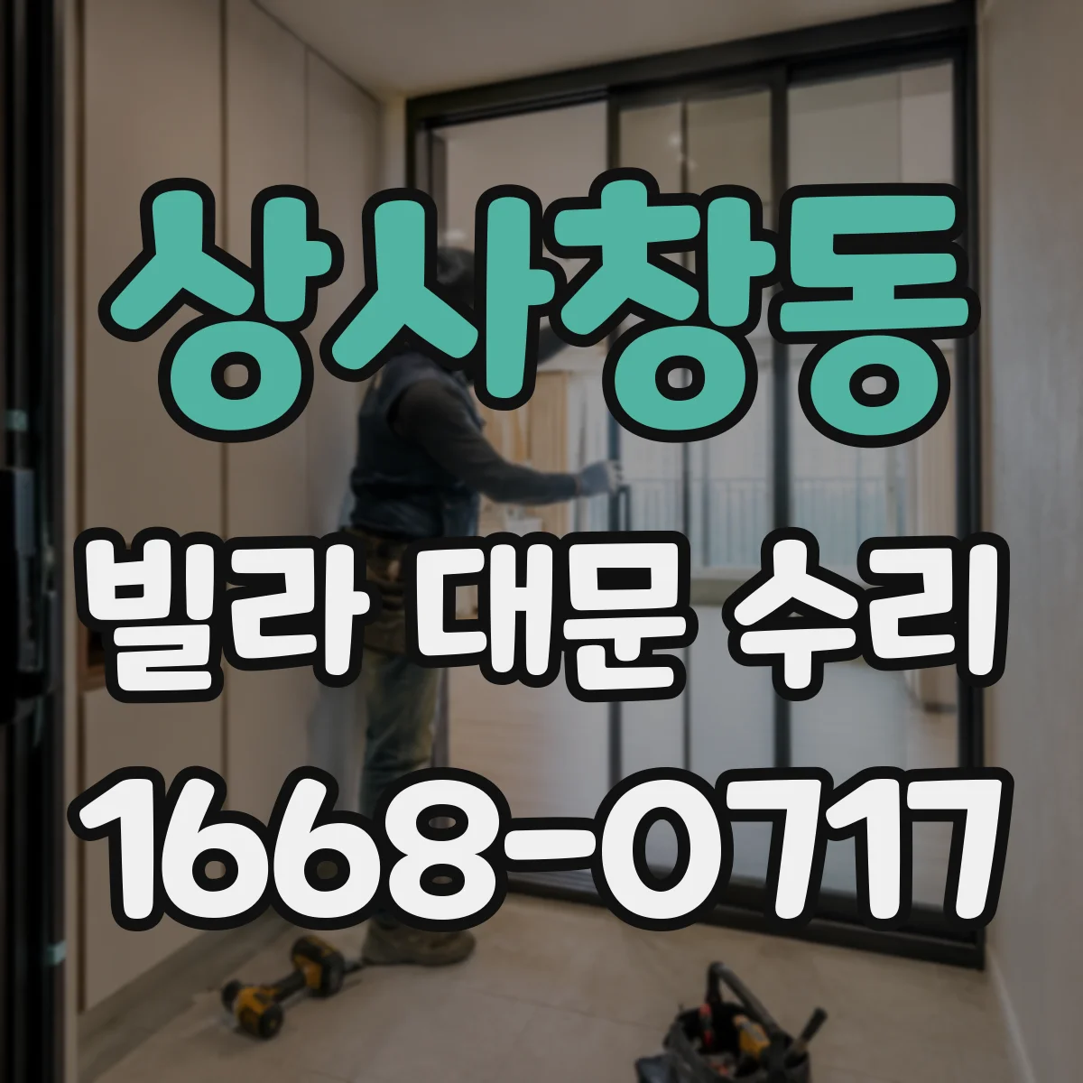 상사창동 빌라 대문 수리