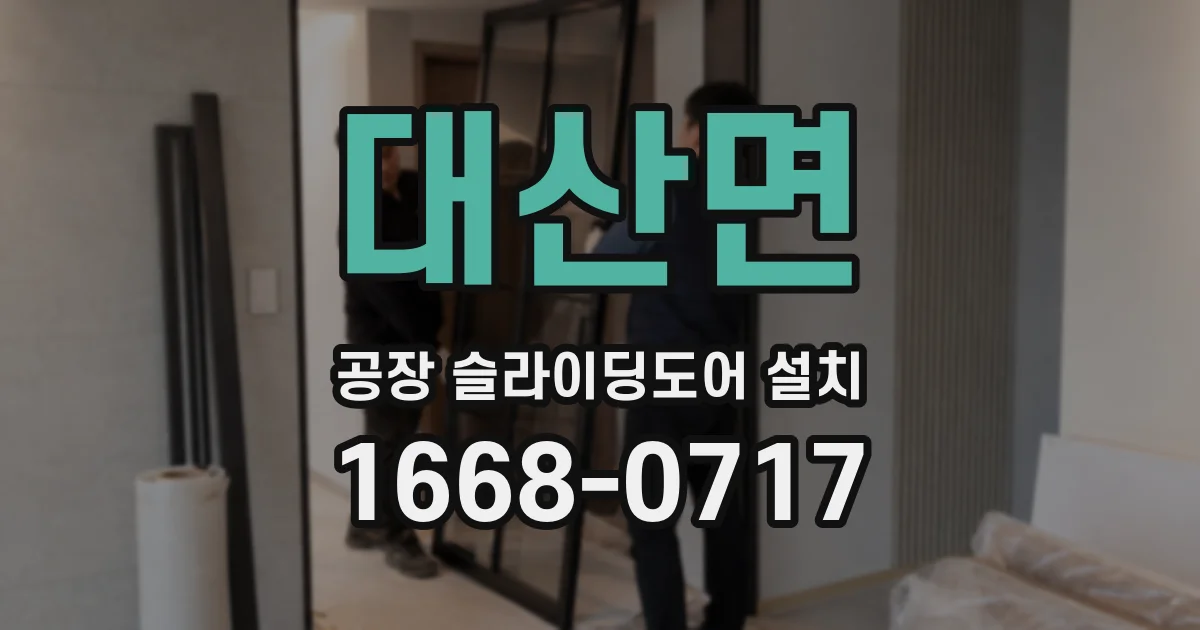 대산면 공장 슬라이딩도어 설치