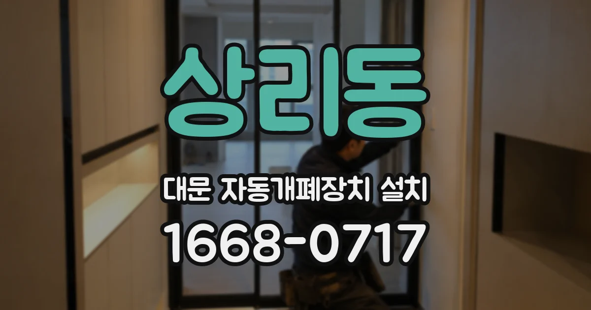 상리동 대문 자동개폐장치 설치