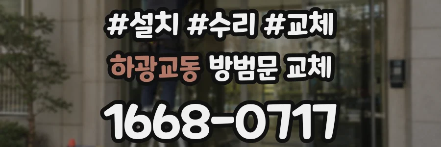 하광교동 방범문 교체