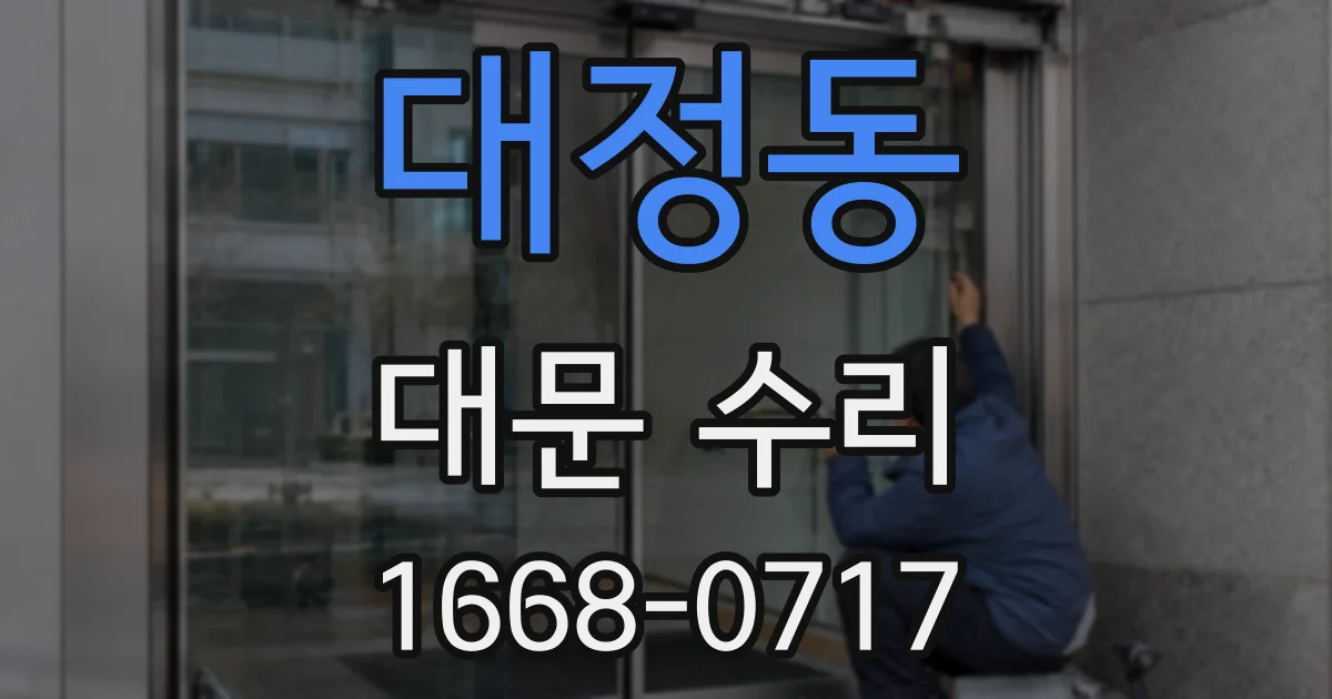 대정동 대문 수리
