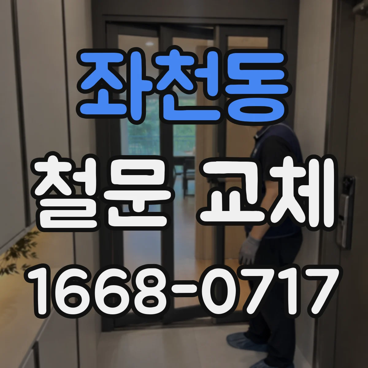 좌천동 철문 교체