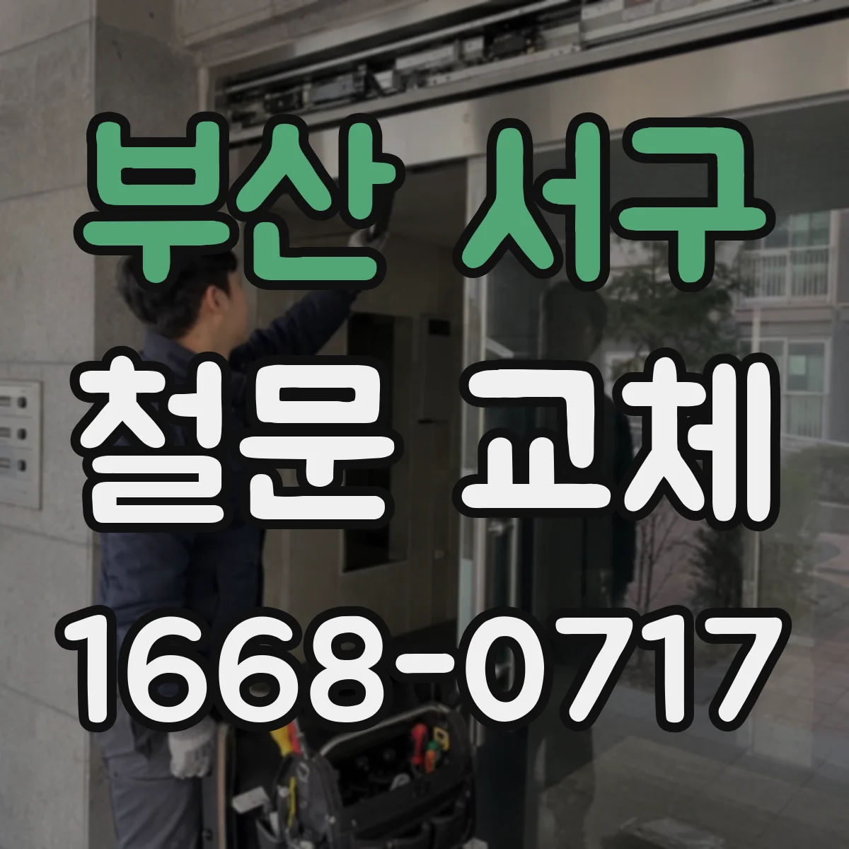 부산 서구 철문 교체