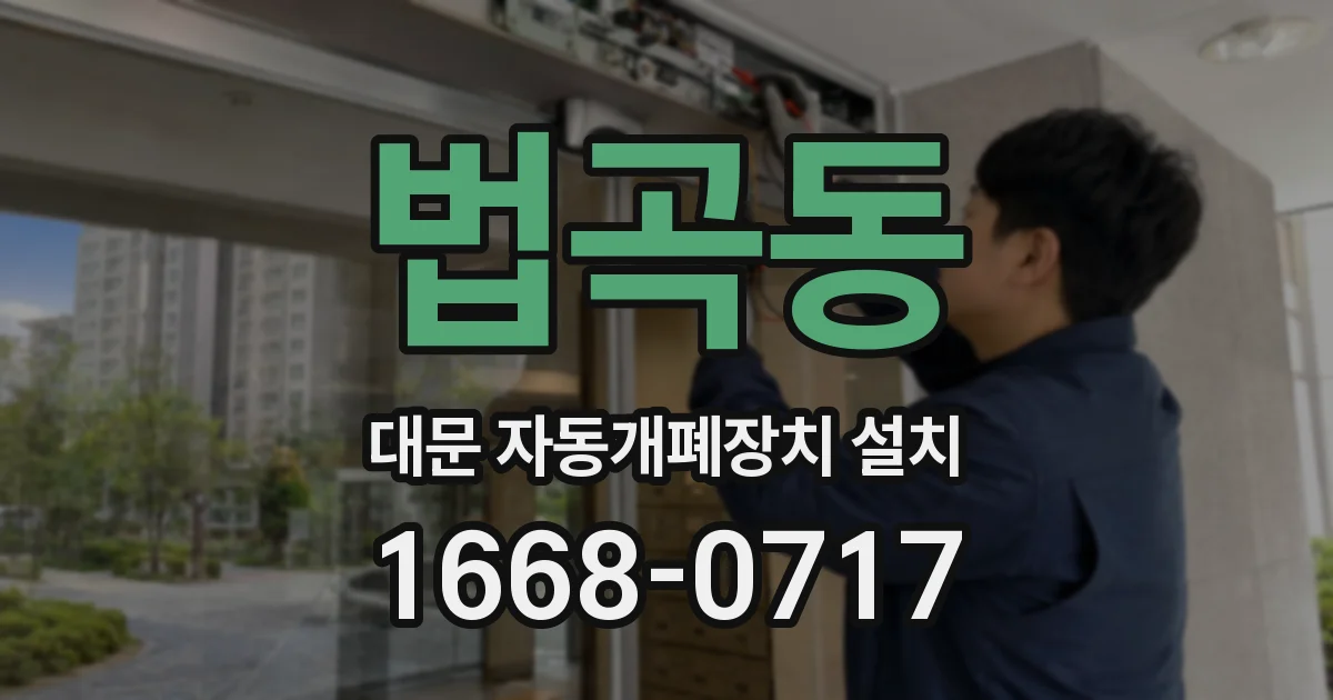 법곡동 대문 자동개폐장치 설치