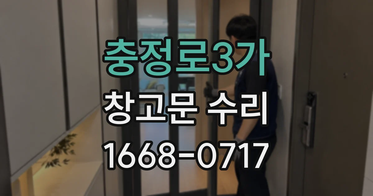 충정로3가 창고문 수리