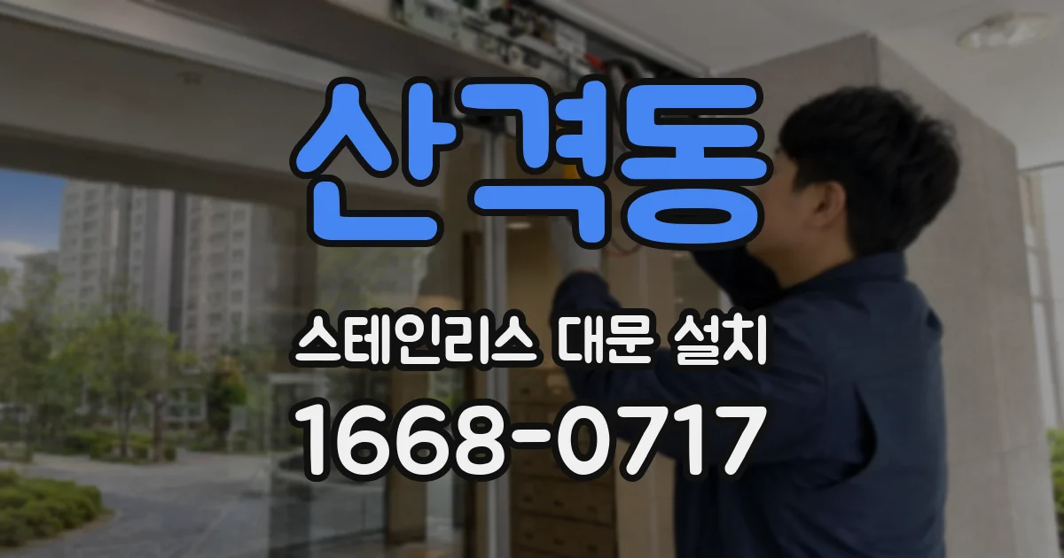 산격동 스테인리스 대문 설치