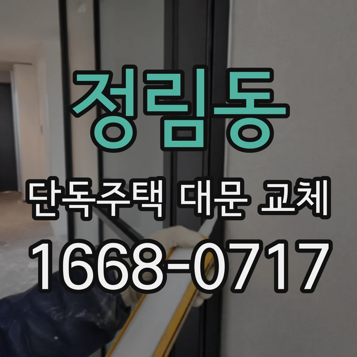 정림동 단독주택 대문 교체