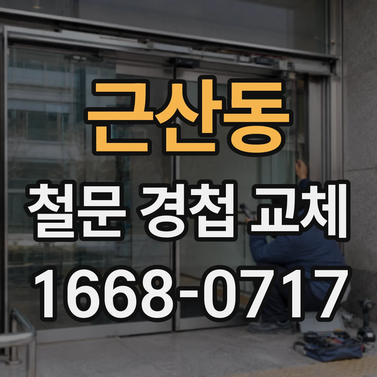 근산동 철문 경첩 교체