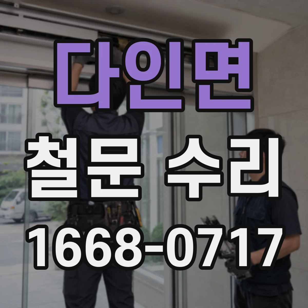 다인면 철문 수리
